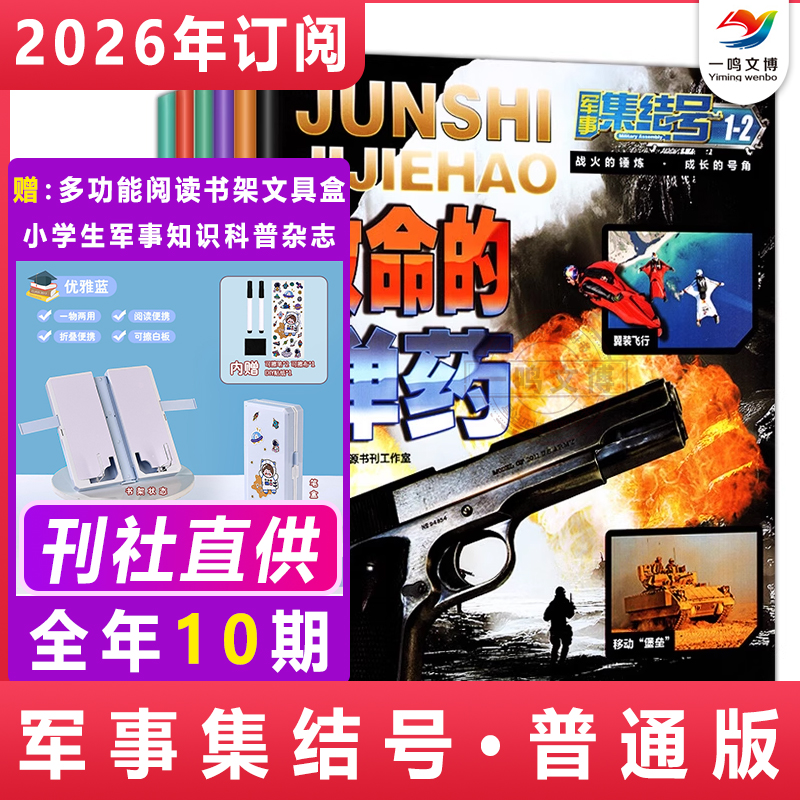 军事集结号普通版杂志【2025年1-12月/2026全年/半年/单月订阅】中小学生军事知识科普漫画故事期刊 中国儿童军事百科全书武器大师