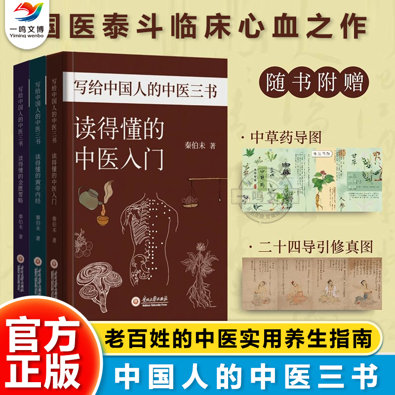 写给中国人的中医三书（全套3册）读得懂的黄帝内经+金匮要略+中医入门 秦伯未著 赠中草药导图和二十四导引修真图 中医养生书籍