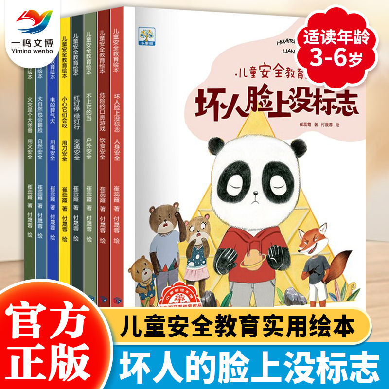 正版 儿童安全教育绘本 全套8册 3-6-8岁宝宝培养自我保护意识绘本故事书 坏人脸上没标志小心它们会咬人 学前幼儿园宝宝亲子阅读