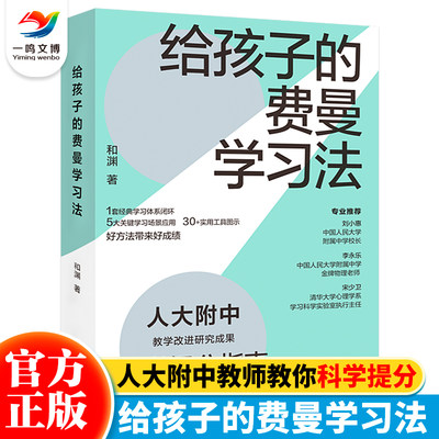 正版给孩子的费曼学习法