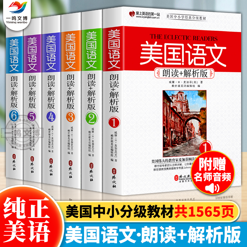 正版 美国语文朗读+解析版（套装共6册）赖世雄美国中小学英语分级教材课本 中英对照附音频 中小学英语分级阅读英语原版课外书