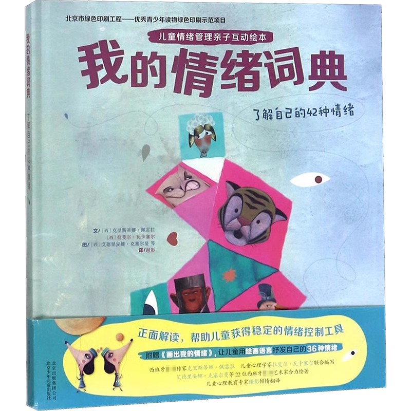 正版 我的情绪词典：儿童情绪管理亲子互动绘本 精装版 3-6岁儿童情绪管理绘本 了解自己的42种情绪 帮助儿童稳定情绪的工具书