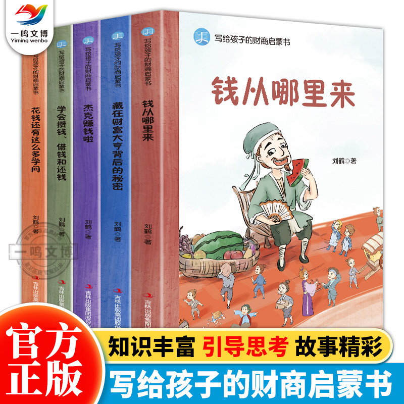 正版 写给孩子的财商启蒙书（全套5册）儿童财商启蒙教育绘本 钱从哪里来学会攒钱借钱和还钱小学生财商启蒙课经济学变通思维书籍