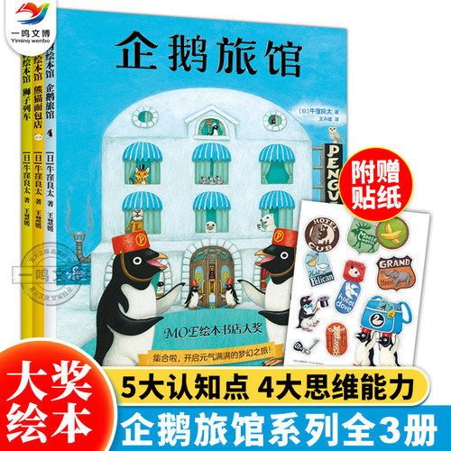 企鹅旅馆系列（全3册）企鹅旅馆+猴子列车+熊猫面包店 儿童想象力思维锻炼细节观察未来屋MOE绘本书店大奖绘本新星出版社纪念贴纸