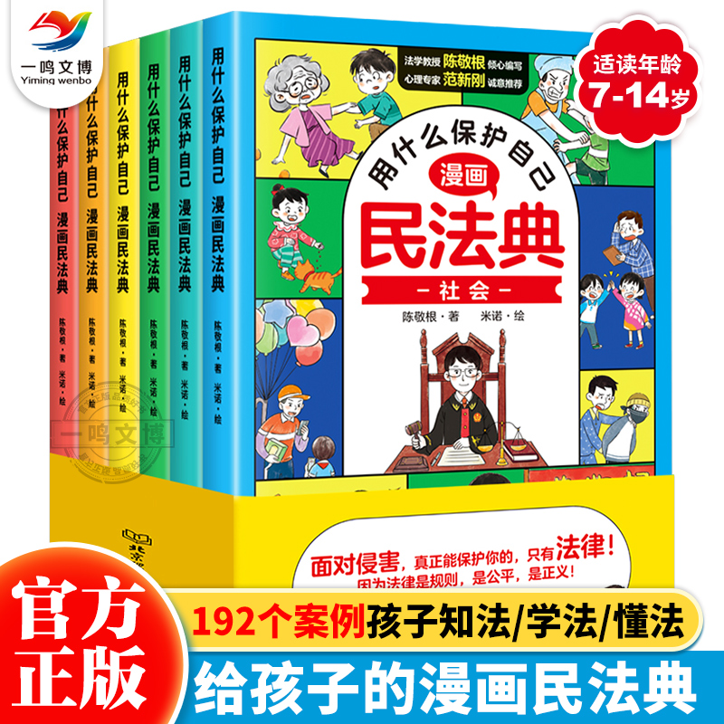 用什么保护自己漫画民法典（全6册）儿童知法学法懂法给孩子的法律启蒙书每天学点法律常识生活普法宣传漫画法律初学者入门书