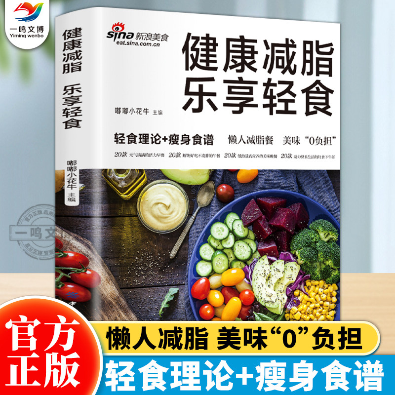 正版 健康减脂 乐享轻食 轻食理论+瘦身食谱素材素食热量低低脂肪高营养健康与美味兼得好吃与瘦身并存健康饮食理念多样化的食谱