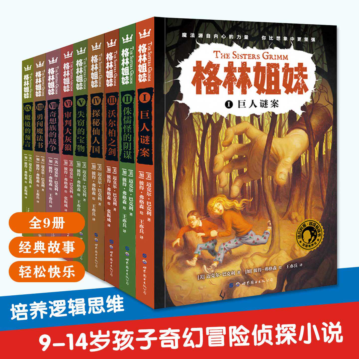 正版 格林姐妹全套9册 第一二三辑 9-14岁孩子适读的奇幻冒险侦探小说书籍 培养逻辑思维力 在想象中成长挑战困难收获勇气智慧善意