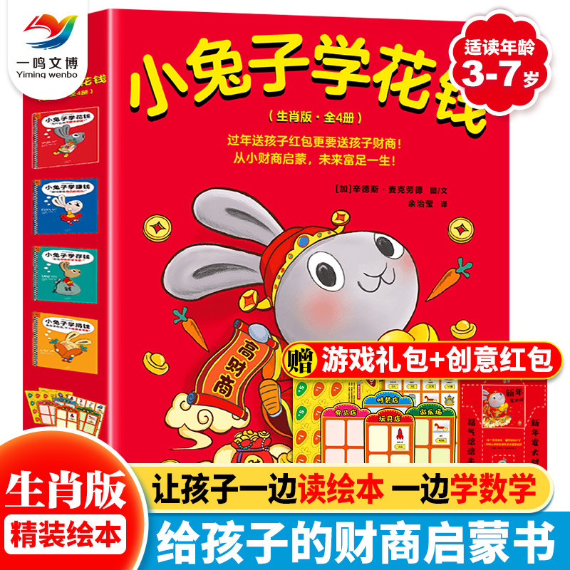 小兔子学花钱系列（完整版·全4册）兔年生肖版绘本 3-6岁宝宝睡前故事图画书 儿童财商启蒙花赚存捐钱培养孩子财商的教育启蒙书属于什么档次？