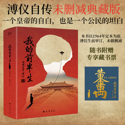正版 我的前半生 上下两册 末代皇帝溥仪的回忆录1964年定本为底 无删减补充修订版 爱新觉罗·溥仪 中国近代史 人物传记 巴蜀书社
