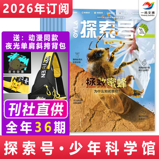 探索号·少年科学院杂志【2025年1-12月全年/半年/单月订阅 共36期】赠儿童单肩斜挎背包 8-15岁青少年科普期刊 天体物理科学杂志