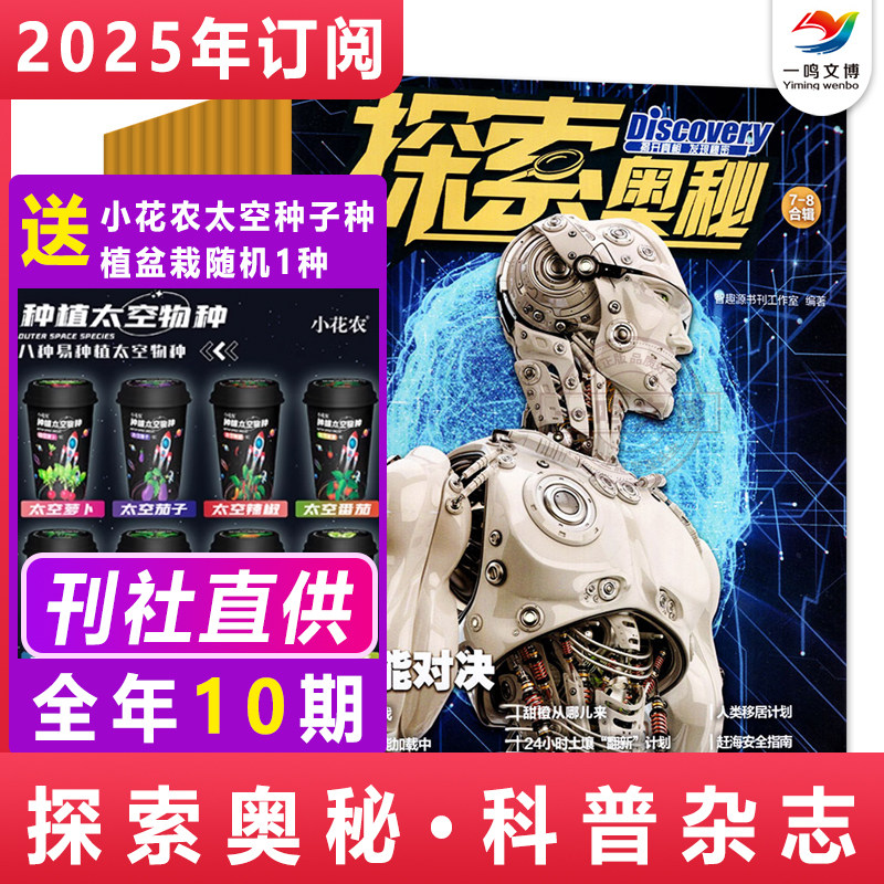 探索奥秘杂志【2025年1-12月 共10期】赠：小花农太空种子盆载 7-14岁中小学生青少年在未来的世界打下基础地球自然科学知识阅读,书籍/杂志/报纸,期刊杂志,淘宝优惠券,粉丝福利购,淘宝优惠卷