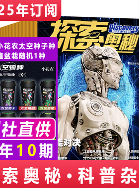 探索奥秘杂志【2025年1-12月 共10期】赠：小花农太空种子盆载 7-14岁中小学生青少年在未来的世界打下基础地球自然科学知识阅读