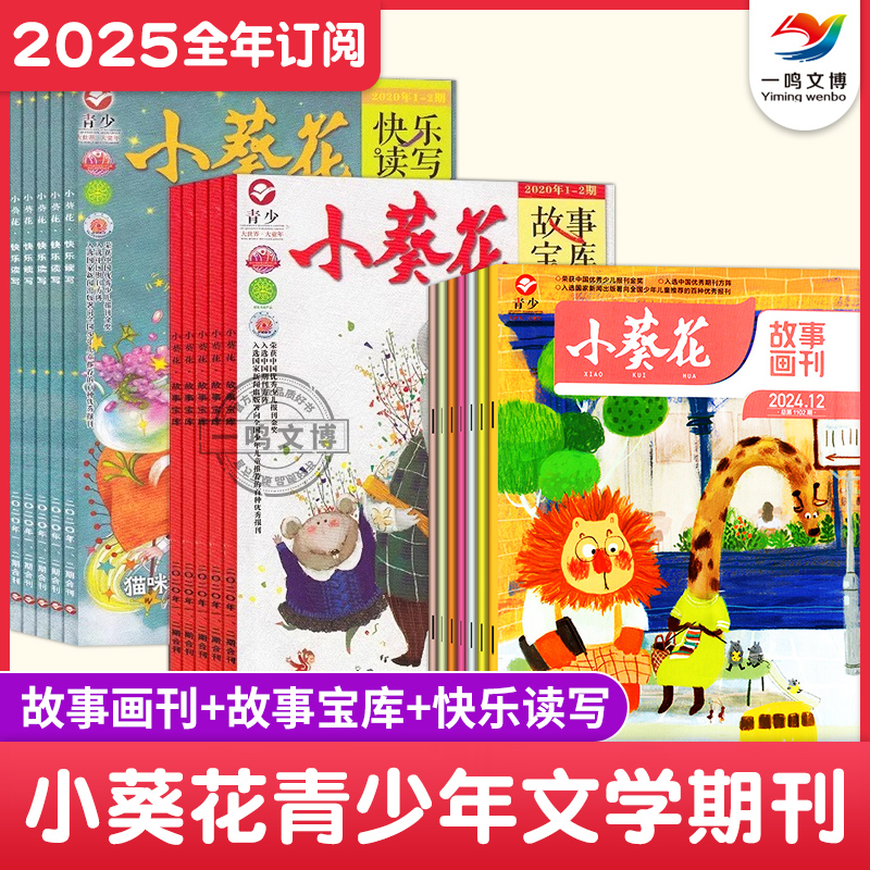 小葵花杂志故事画刊+快乐读写+故事宝库【2025年1-12月全年/单月订阅 共10期】7-12岁小学生作文素材写作指导儿童文学课外阅读期刊
