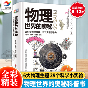 轻松探索物理学激发无限想象力 正版 中小学生物理世界奇遇记大百科儿童科普类书籍 奥秘 青少年课外阅读书籍 物理世界
