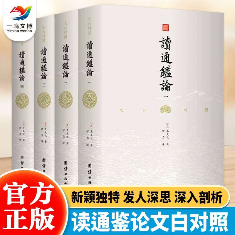 文白对照读通鉴论珍藏本译文4册