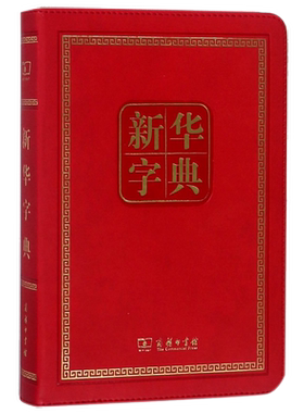 新华字典(第11版)(120年纪念版）