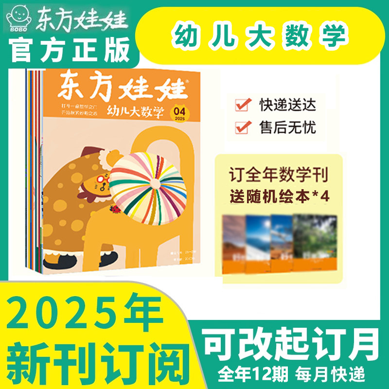 正版 东方娃娃数学刊:幼儿大数学【2025年1-12月全年/半年/单月】3-7岁幼儿园托班小班中班揭秘数学启蒙杂志观察能力思维训练之书