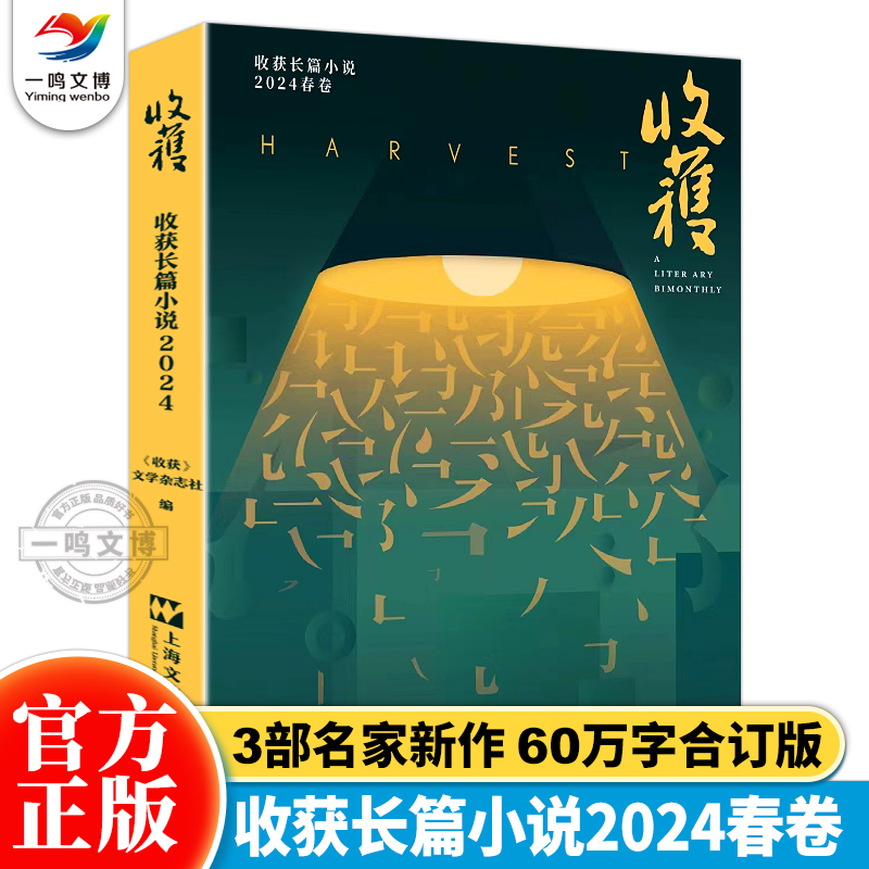 正版 收获杂志长篇小说2024年春季卷 十面埋伏范迁当燃周宏翔多洛丝的上海海娆上海文艺出版社杂志中国当代原创文学长篇小说集 书籍/杂志/报纸 期刊杂志 原图主图