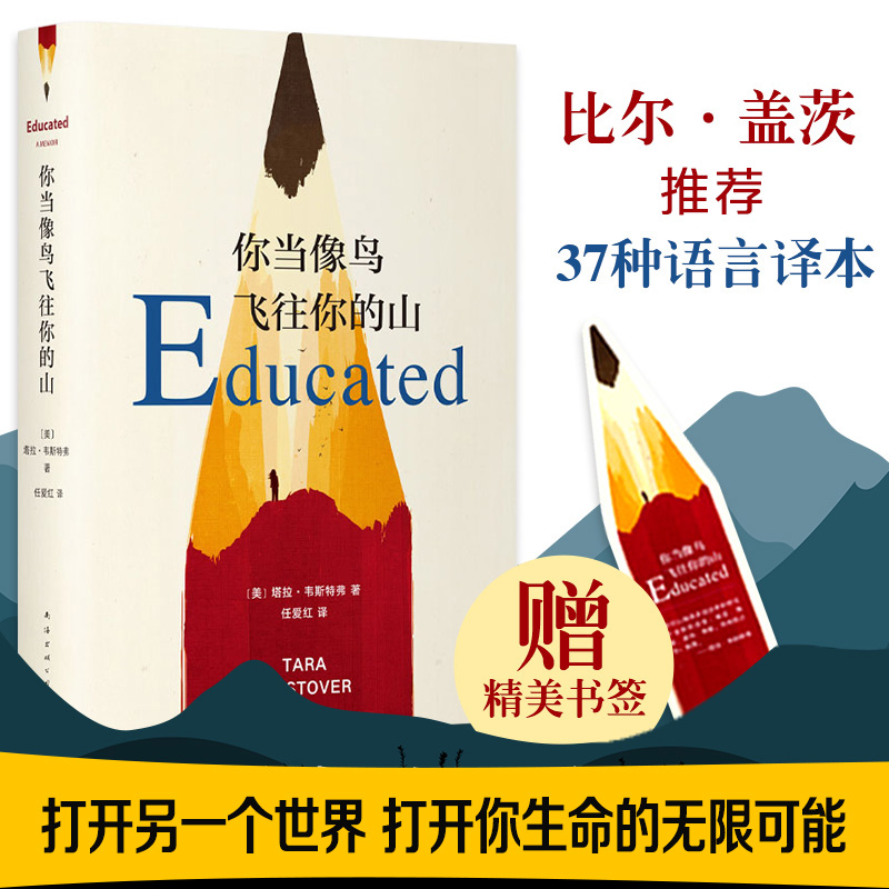 正版 你当像鸟飞往你的山 塔拉·韦斯特弗著 比尔·盖茨特别推荐年度图书 教育改变人生自我重塑之路 女性成长励志经典 豆瓣高分书