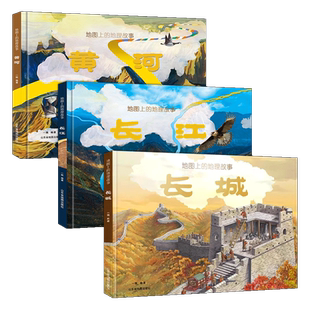 正版 地图上的地理故事 全3册长江+黄河+长城绘本 6-8-10岁儿童科普绘本知识国家百科全书母亲河 全景式教育卫星北斗地图人文地理