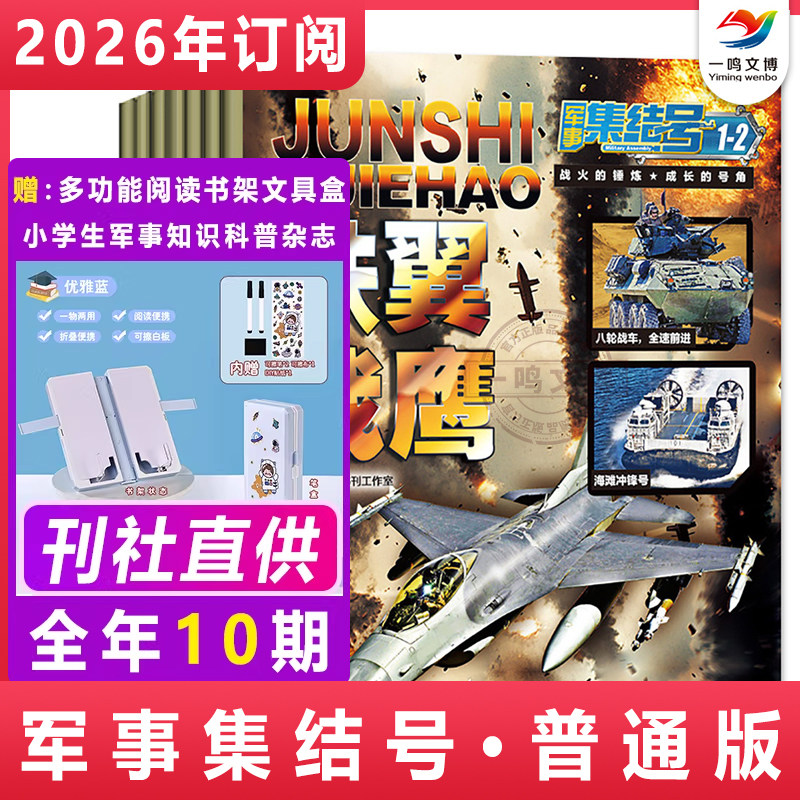 军事集结号普通版杂志【2026年1-12月/2025全年/半年/单月订阅】中小学生军事知识科普漫画故事期刊 中国儿童军事百科全书武器大师,书籍/杂志/报纸,期刊杂志,淘宝优惠券,粉丝福利购,淘宝优惠卷