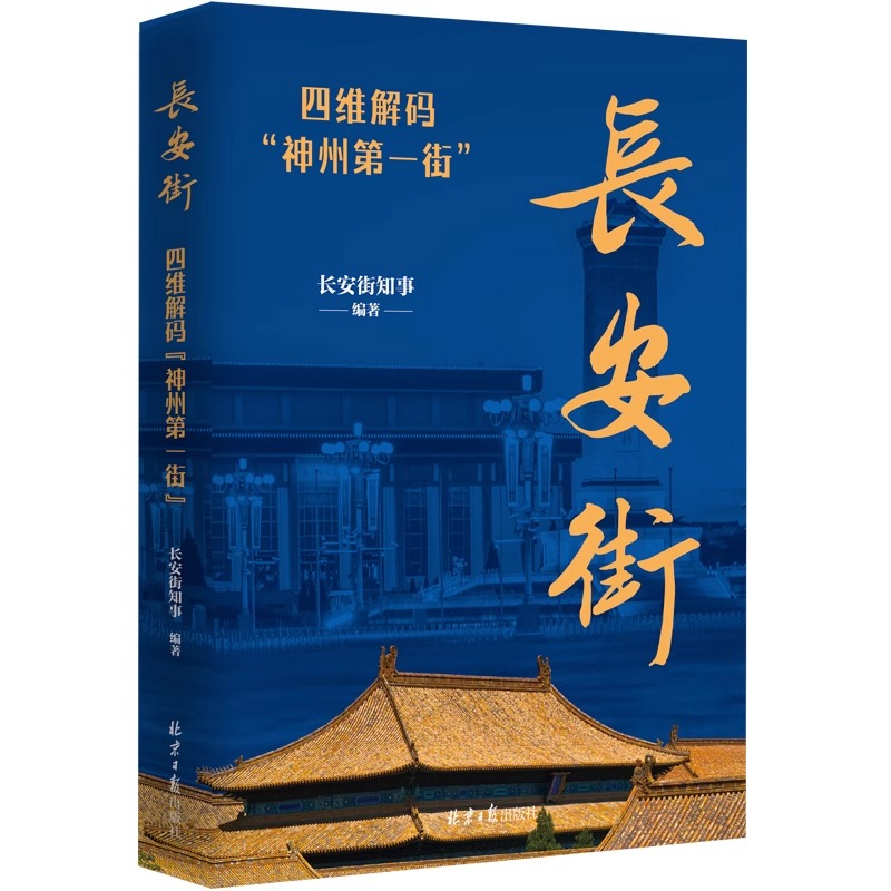 正版 长安街：四维解码“神州第一街” 长安街知事著 以图文结合的形式详细全面地介绍了的历史文化经济建筑生态等 北京日报出版社