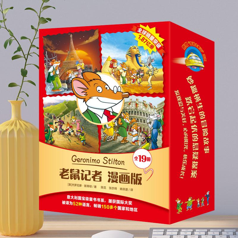 【中文版】老鼠记者漫画版（共19册）第一二三辑 赠拉页 意大利IP 6~12岁孩子阅读的漫画科普书 世界地理历史自然百科书 新东方