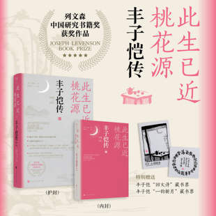 正版 此生已近桃花源：丰子恺传 列文森中国研究奖获奖图书 丰子恺漫画散文集+丰子恺自述+礼俗之美：岁时书+四时之美：节令书