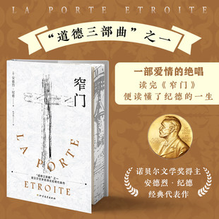 正版 窄门 纪德三部曲之一(精装刷边典藏版)外国小说书籍 诺奖得主安德烈·纪德代表作 一段纯洁炙热却又无限辛酸的爱情悲剧