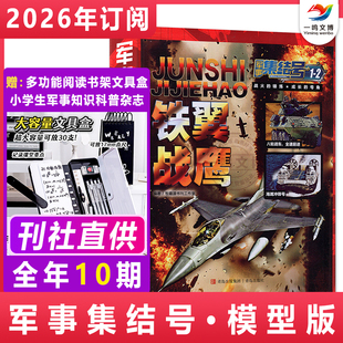 【送模型】军事集结号模型版杂志【2026年1-12月全年/半年/单月订阅 共10期】中小学生军迷世界兵器知识科普百科2024过刊武器大师