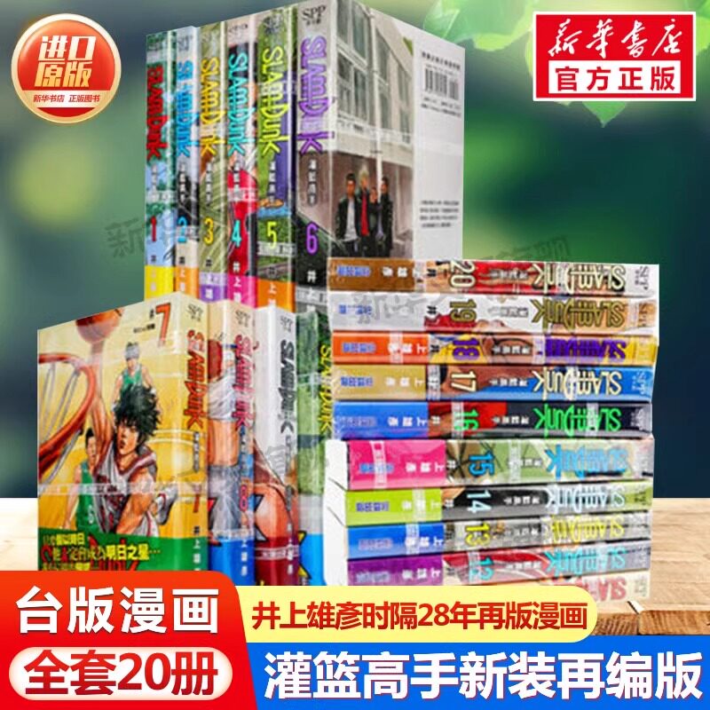 灌篮高手漫画（全套20册）台版原版进口繁体中文版 SlamDunk 新装再编版1-20册总集篇 井上雄彦画集全新封面 灌篮高手动漫画实体书