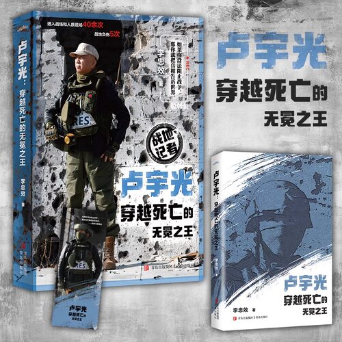 正版 卢宇光-穿越死亡的无冕之王 战地记者生动记录战争背后不为人知的故事 九死一生的他拿生命换新闻 军事人物文学纪实