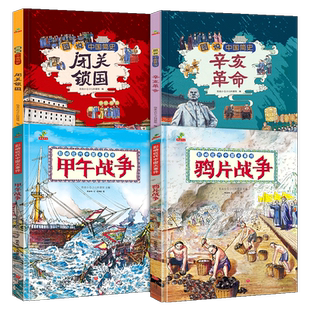 正版 影响近代中国大事件(全4册)甲午战争鸦片战争辛亥革命闭关锁国 我们的历史故事书 3-6-9小学生幼儿儿童读物 让孩子认识历史