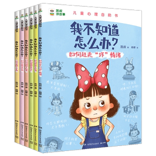 凯叔儿童心理自助书：我不知道怎么办（全6册）3-6-8岁儿童心理成长图画书情绪管理内驱力专注力自控力自信心同伴交往凯叔讲故事
