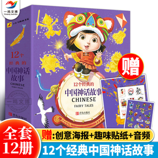 【小红马图画书库】12个经典的中国神话故事(全12册)红马童书著 6-12岁小学生一二三四五六年级课外阅读经典书目 青岛出版社