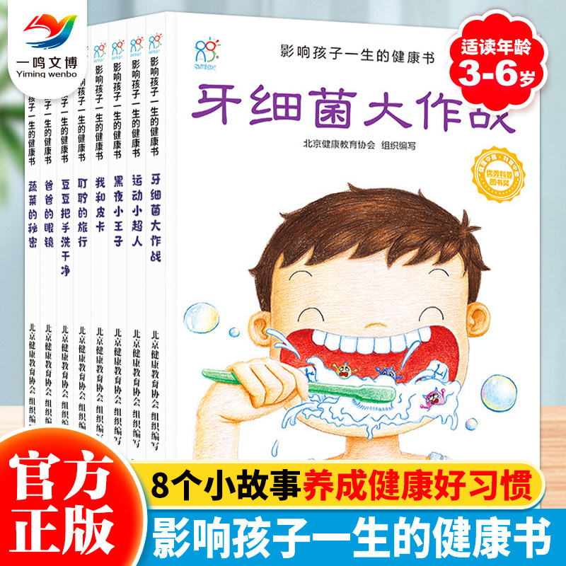 影响孩子一生的健康书bjy全8册 幼儿健康知识绘本 幼儿健康教育绘本 儿童健康习惯养成绘本 儿童健康手册 儿童健康饮食绘本 孩子书怎么样,好用不?