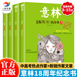 意林18周年纪念书（全4册）A＋B+C+D意林少年纪念版杂志十八周年中考纪念版纪念版高中生意林体作文素材合订本15周年纪念小学生