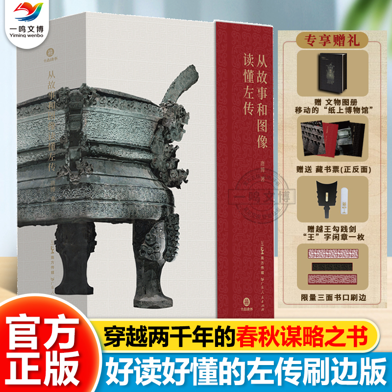 正版 从故事和图像读懂左传（全3册）刷边版 百家讲坛主讲唐博著 春秋谋略全书 以阮元校刻十三经注疏为底本的历史案例+文物实证