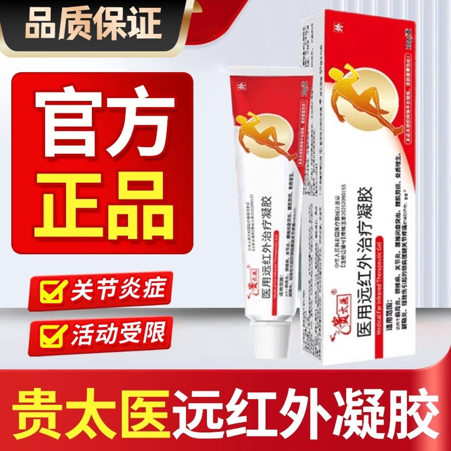 正品贵太医医用远红外治疗凝胶