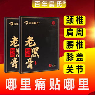 百年扁氏老黑膏贴颈肩腰腿全身通用贴艾草红花伸筋草透骨草膏贴