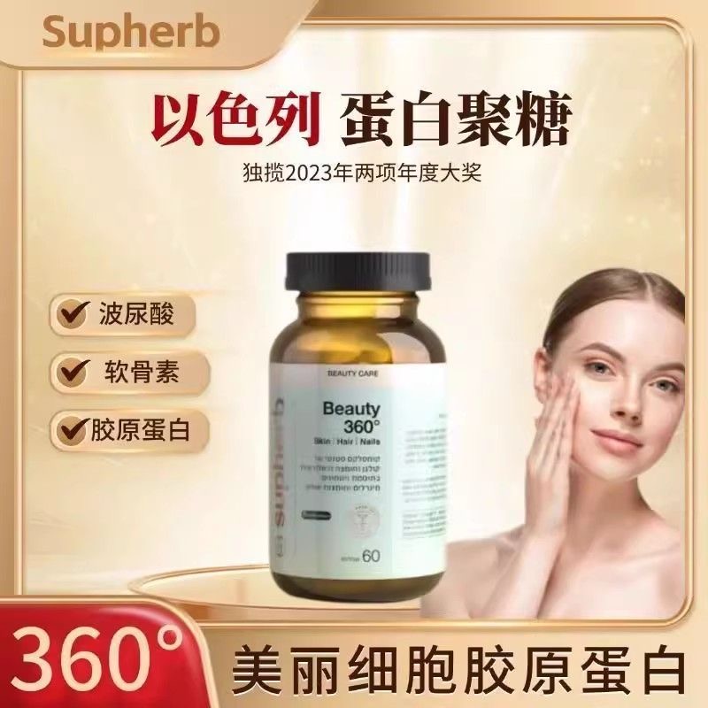 Beauty360°蛋白聚糖小分子亮白褪黑护理以色列Supherb骨胶原蛋白