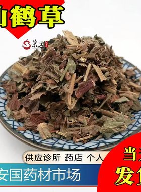仙鹤草吸尘 500g中药材龙牙草先鹤草龙牙菜安国药材市场批 发新货
