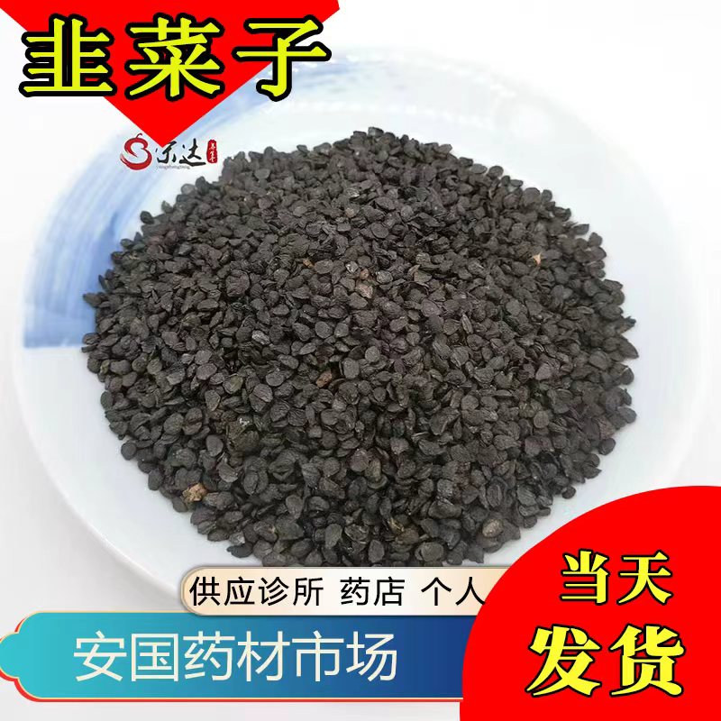 韭菜籽 500g包邮 新货 韭菜籽 韭菜子 安国药材市场 包邮
