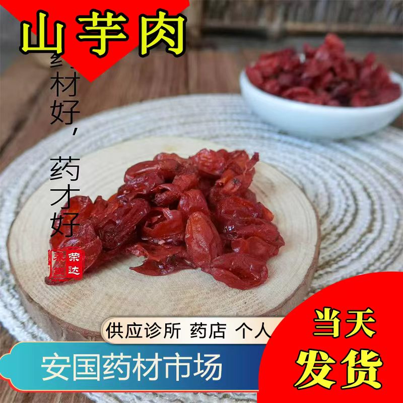 选货山萸肉 500g包邮 新货 山茱萸肉枣皮去核山芋肉 安国药材市场