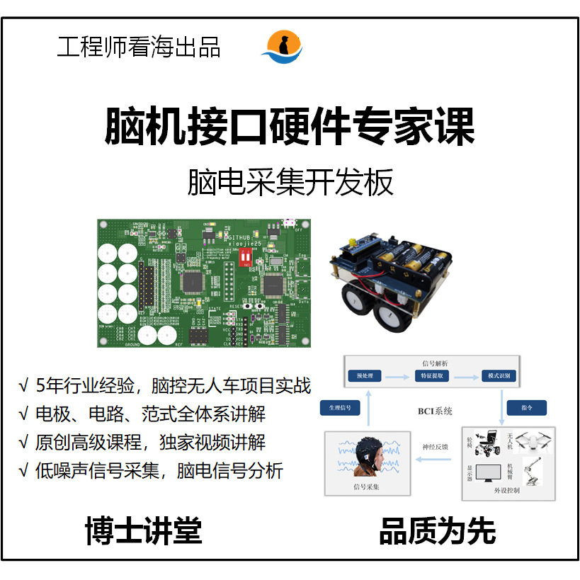 脑机接口硬件专家课培训.微幅信号采集项目.脑电开发板工程师看海 - 实物图