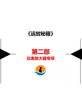 工程师看海_运放秘籍第二部_仪表放大器专项视频教程_运放教程