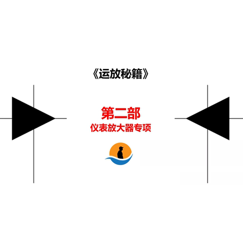 工程师看海_运放秘籍第二部_仪表放大器专项视频教程_运放教程