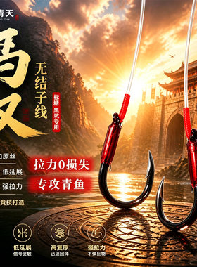 西都精工新款马汉无结成品子线