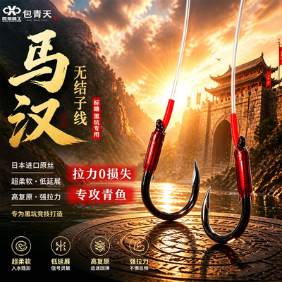西都精工新款马汉无结成品子线