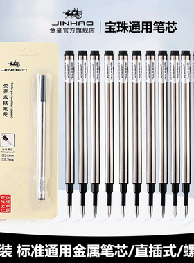 jinhao金豪宝珠笔螺旋式直插式签字笔笔芯0.5/0.7mm黑色蓝色替芯